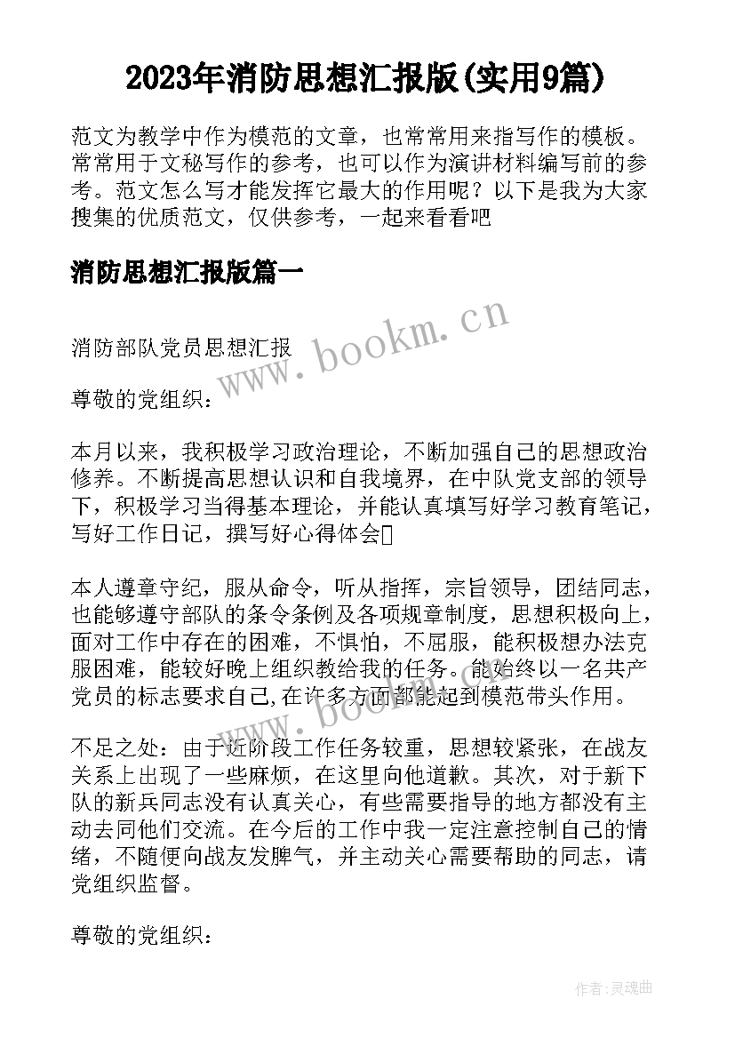 2023年消防思想汇报版(实用9篇)