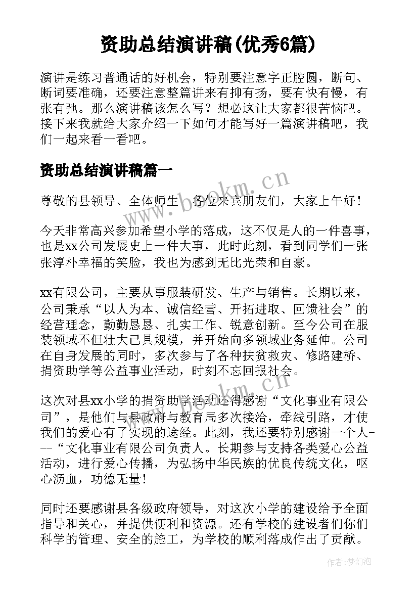 资助总结演讲稿(优秀6篇)