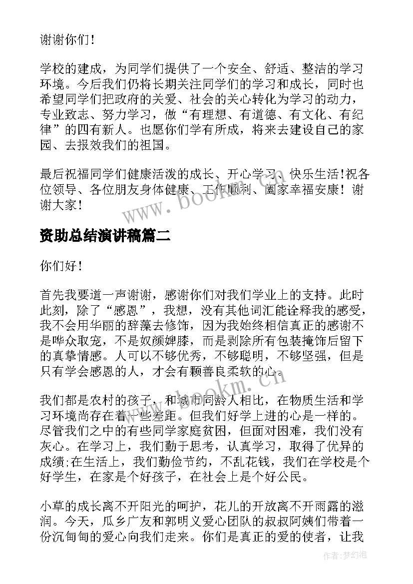 资助总结演讲稿(优秀6篇)