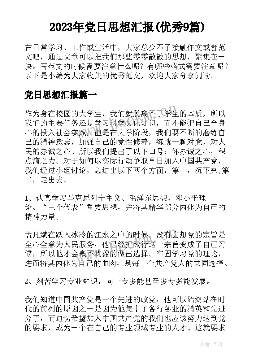 2023年党日思想汇报(优秀9篇)