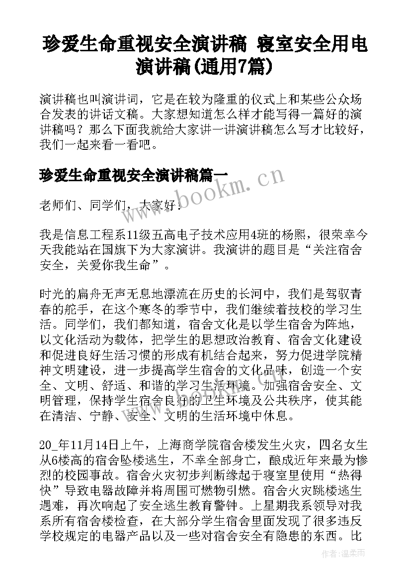 珍爱生命重视安全演讲稿 寝室安全用电演讲稿(通用7篇)