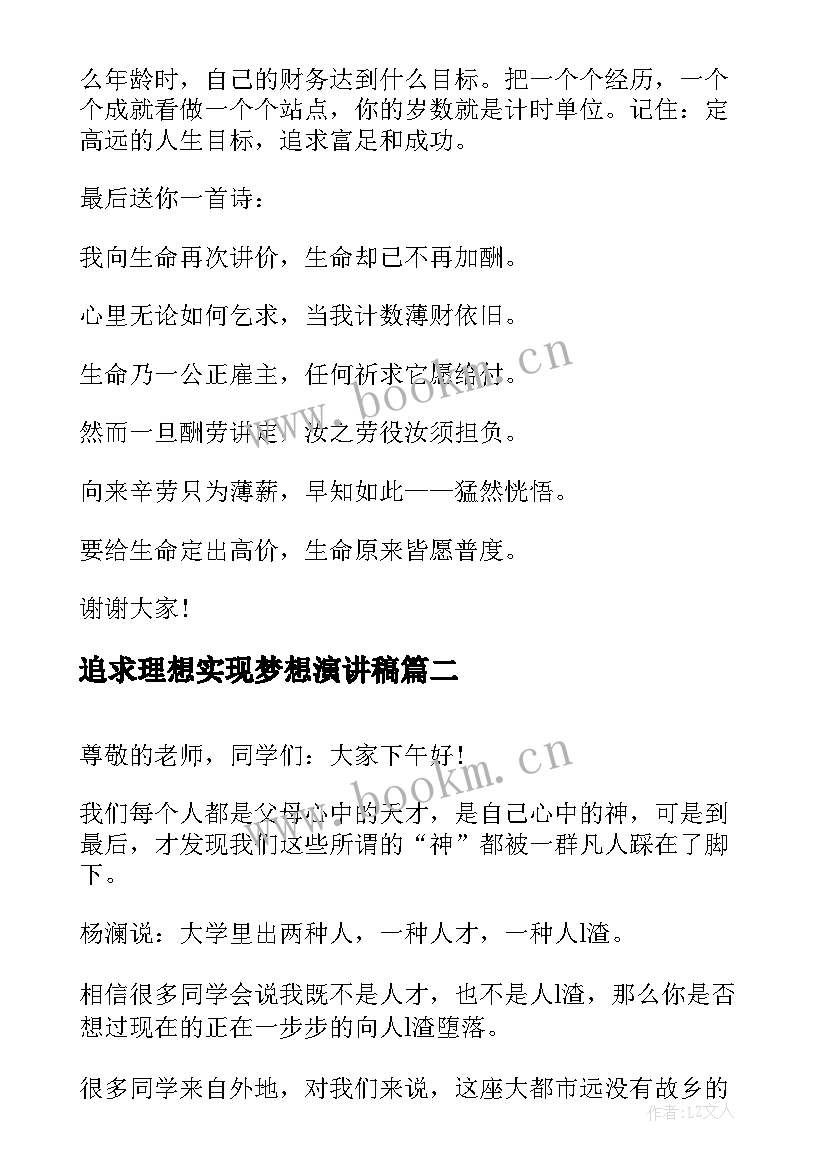 最新追求理想实现梦想演讲稿(优质5篇)