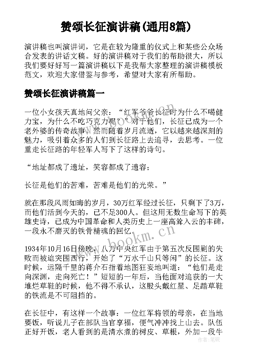 赞颂长征演讲稿(通用8篇)