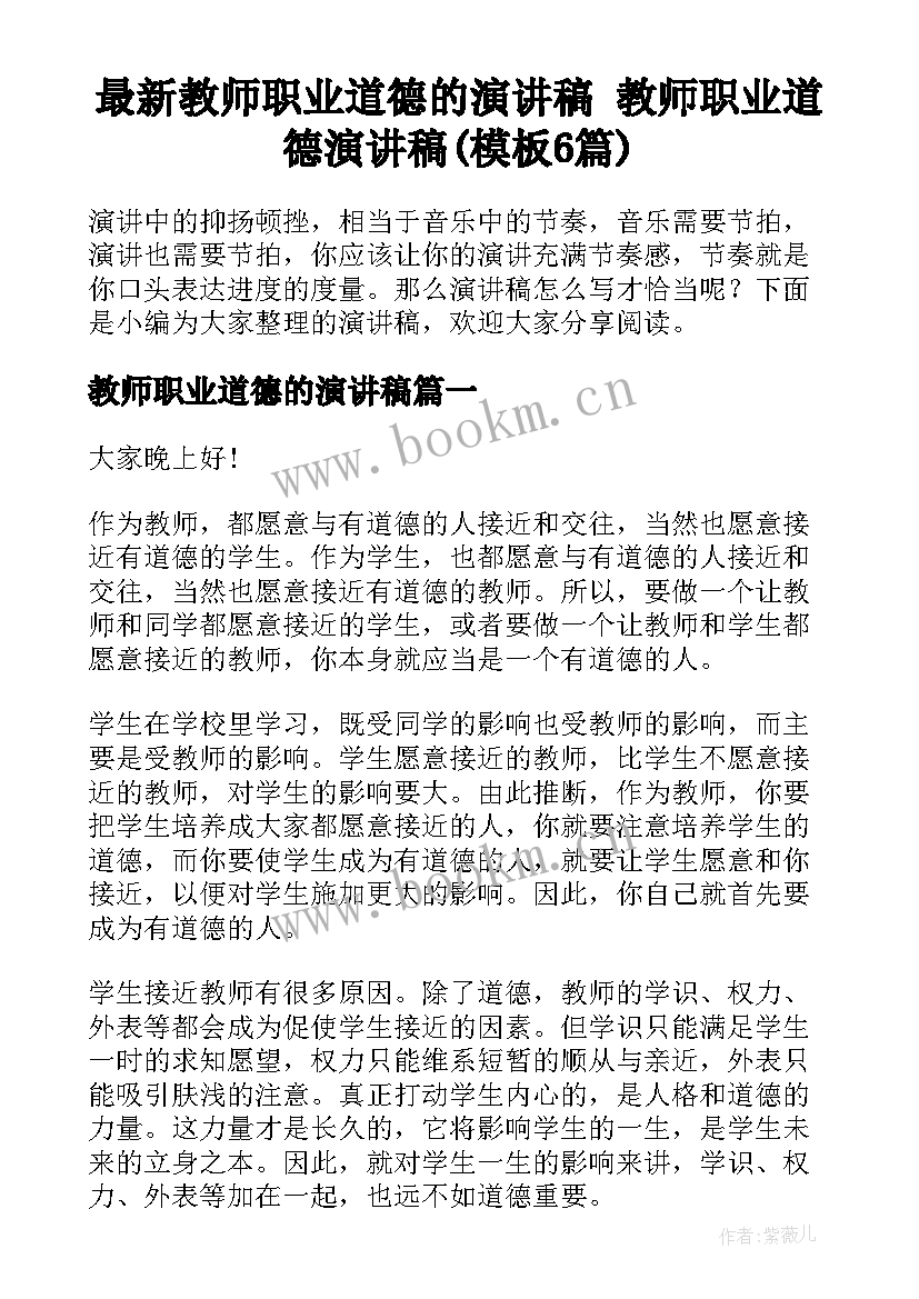 最新教师职业道德的演讲稿 教师职业道德演讲稿(模板6篇)