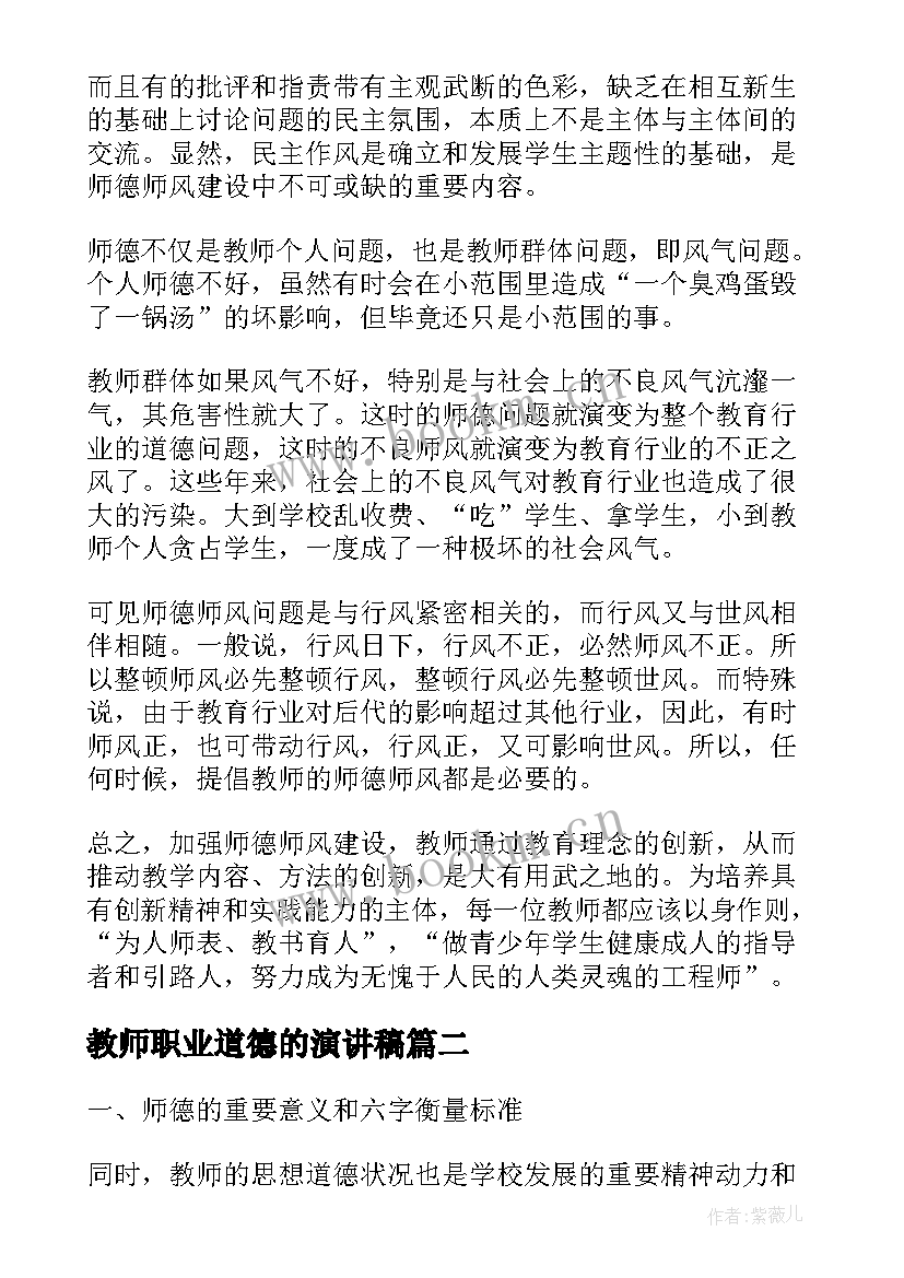 最新教师职业道德的演讲稿 教师职业道德演讲稿(模板6篇)