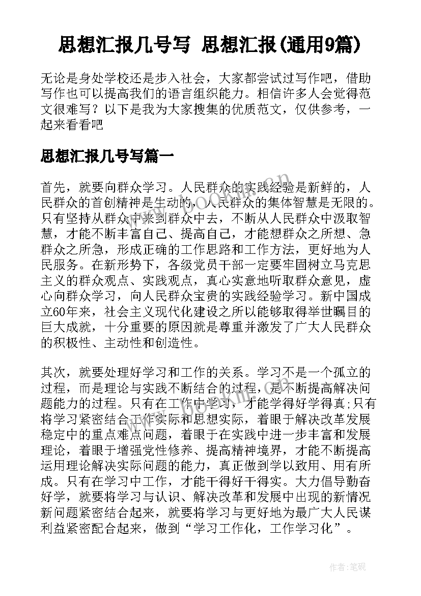 思想汇报几号写 思想汇报(通用9篇)