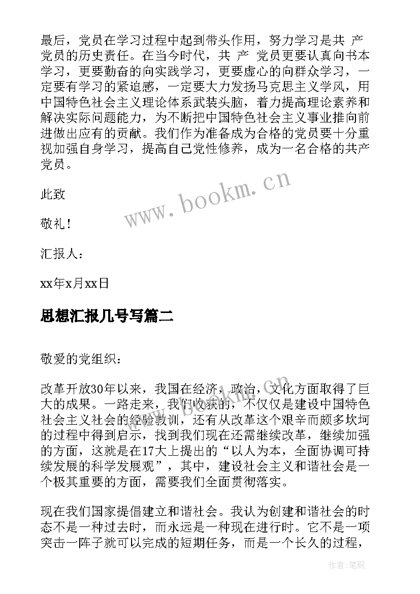 思想汇报几号写 思想汇报(通用9篇)