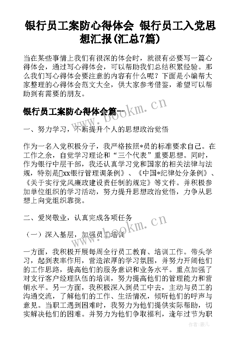 银行员工案防心得体会 银行员工入党思想汇报(汇总7篇)