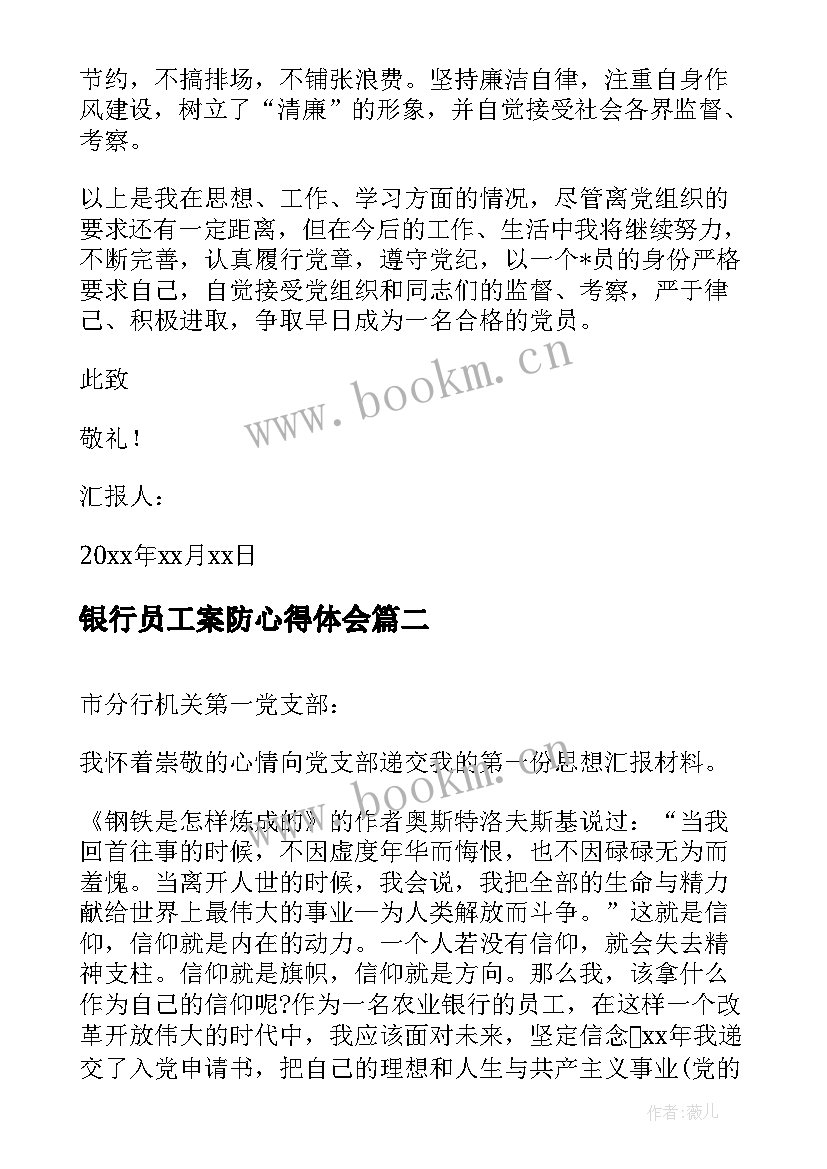 银行员工案防心得体会 银行员工入党思想汇报(汇总7篇)