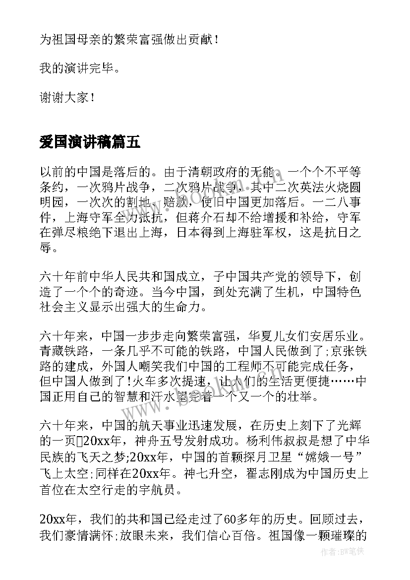 2023年爱国演讲稿(优秀5篇)