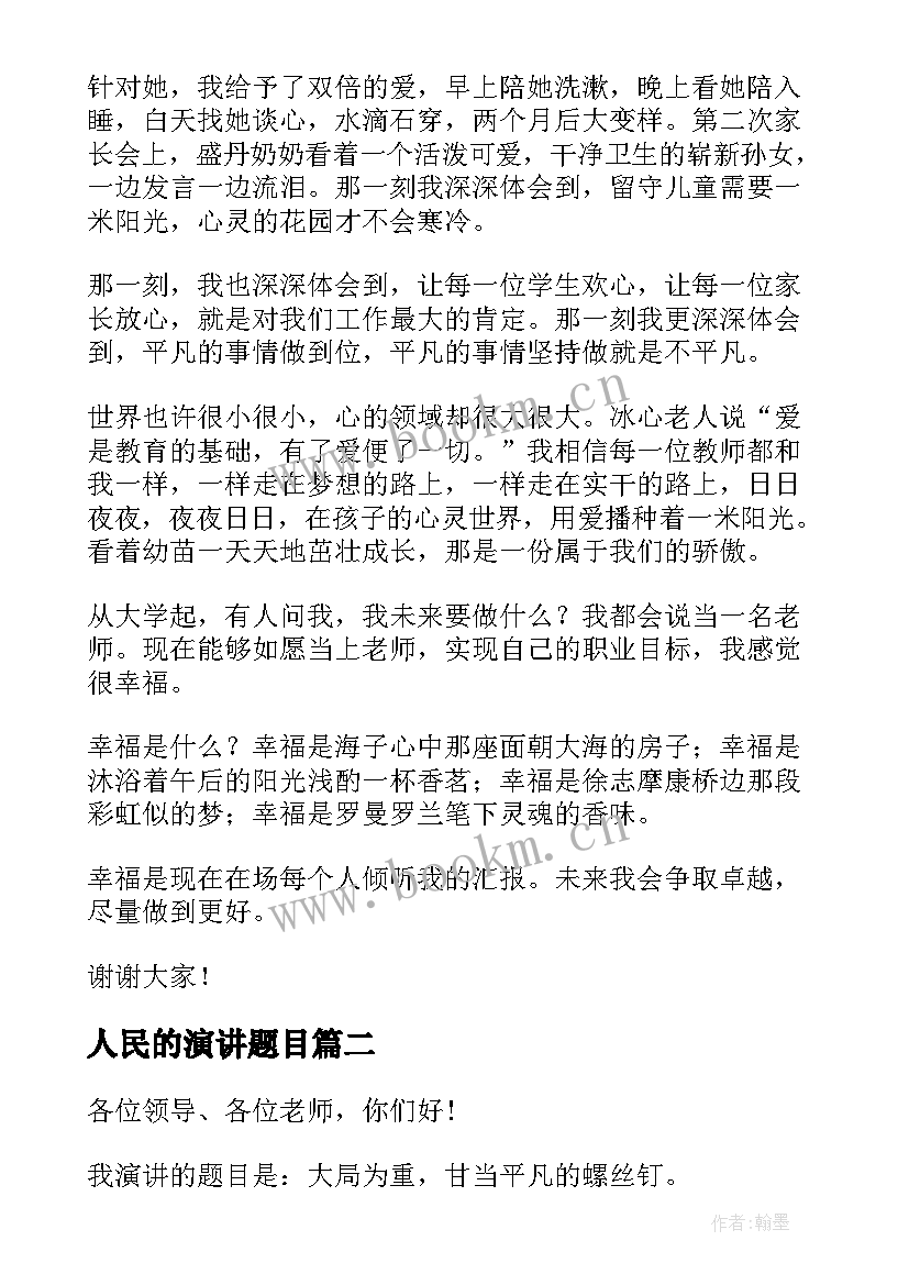 2023年人民的演讲题目(精选7篇)