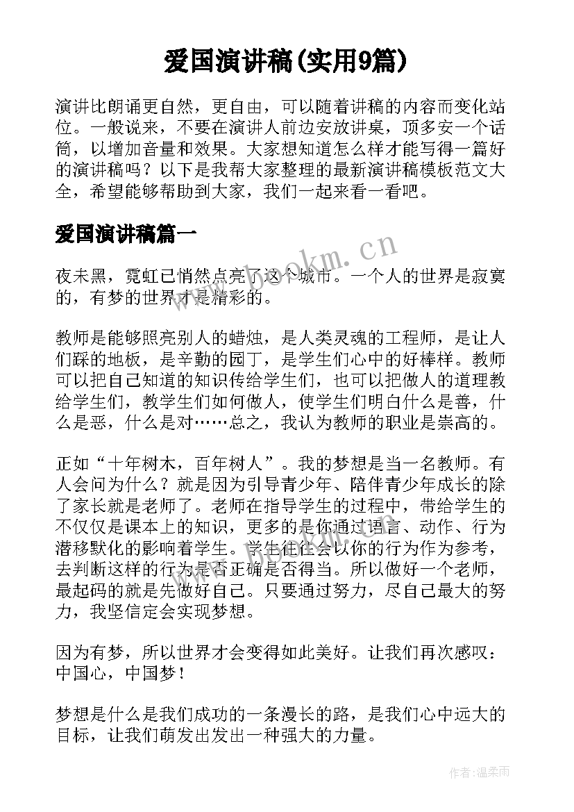 爱国演讲稿(实用9篇)