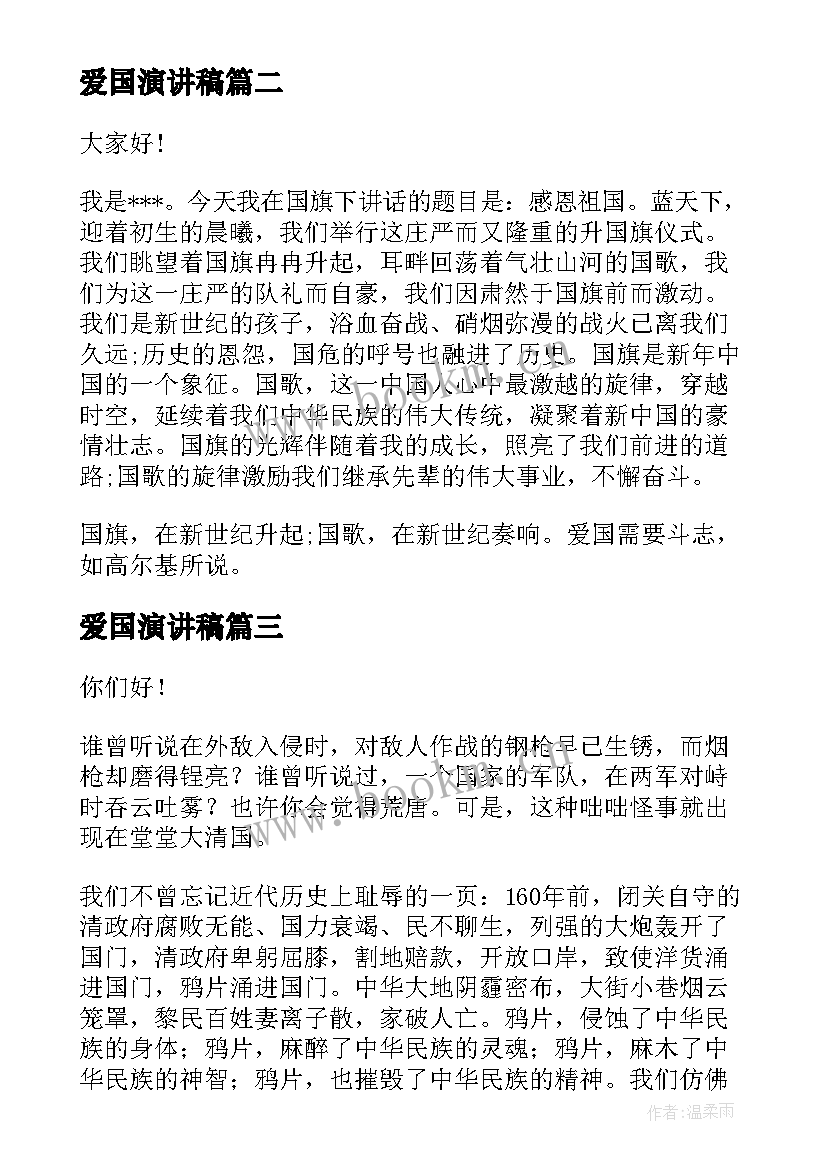 爱国演讲稿(实用9篇)