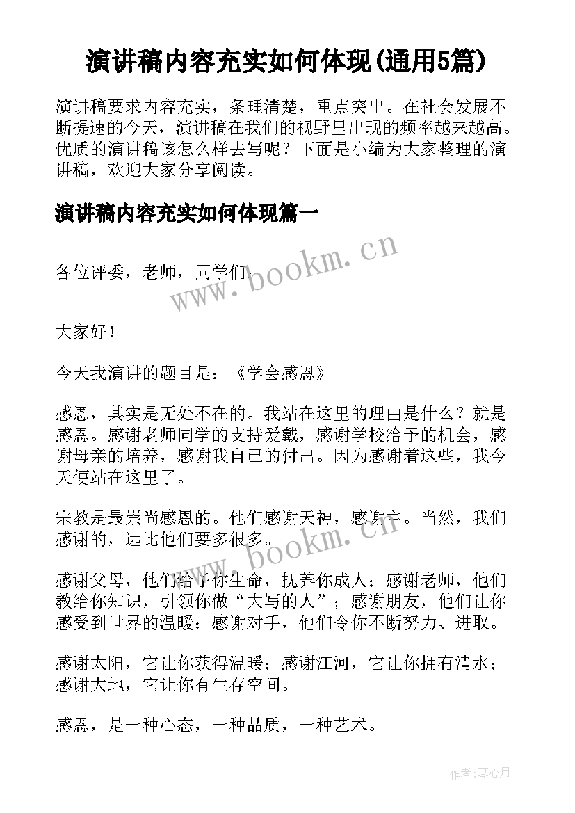 演讲稿内容充实如何体现(通用5篇)