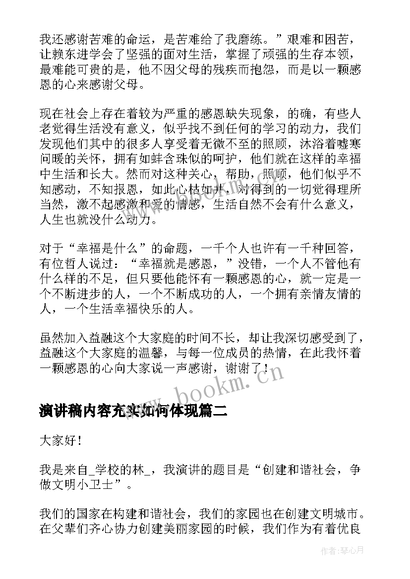 演讲稿内容充实如何体现(通用5篇)