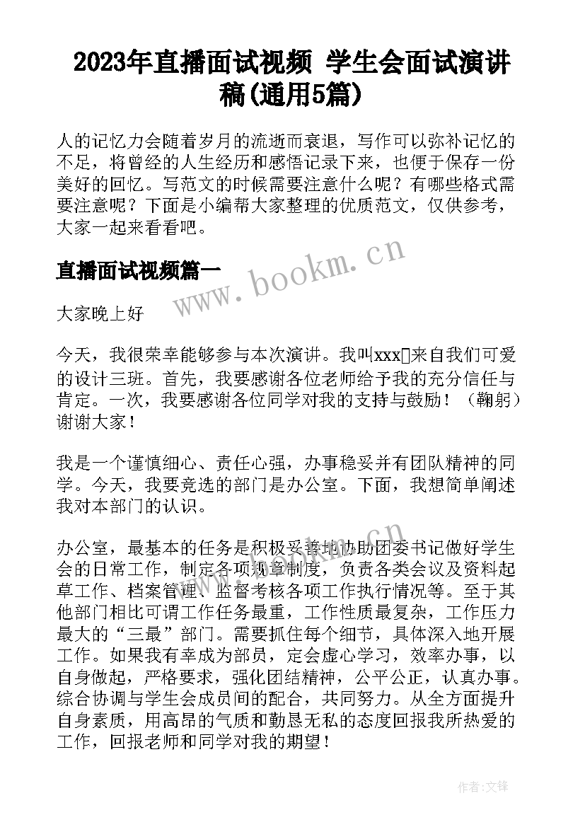 2023年直播面试视频 学生会面试演讲稿(通用5篇)