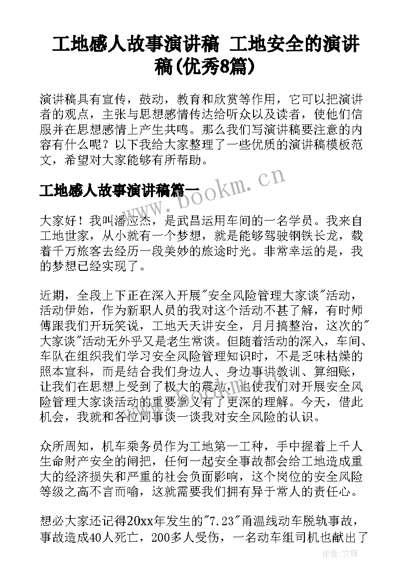 工地感人故事演讲稿 工地安全的演讲稿(优秀8篇)