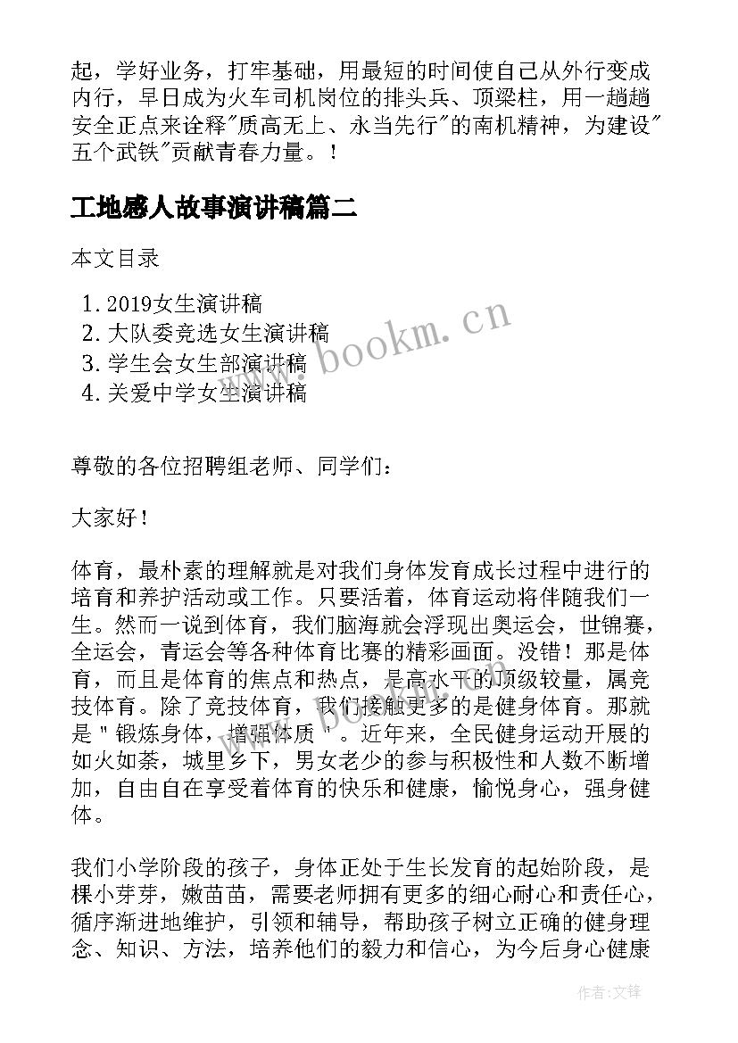 工地感人故事演讲稿 工地安全的演讲稿(优秀8篇)