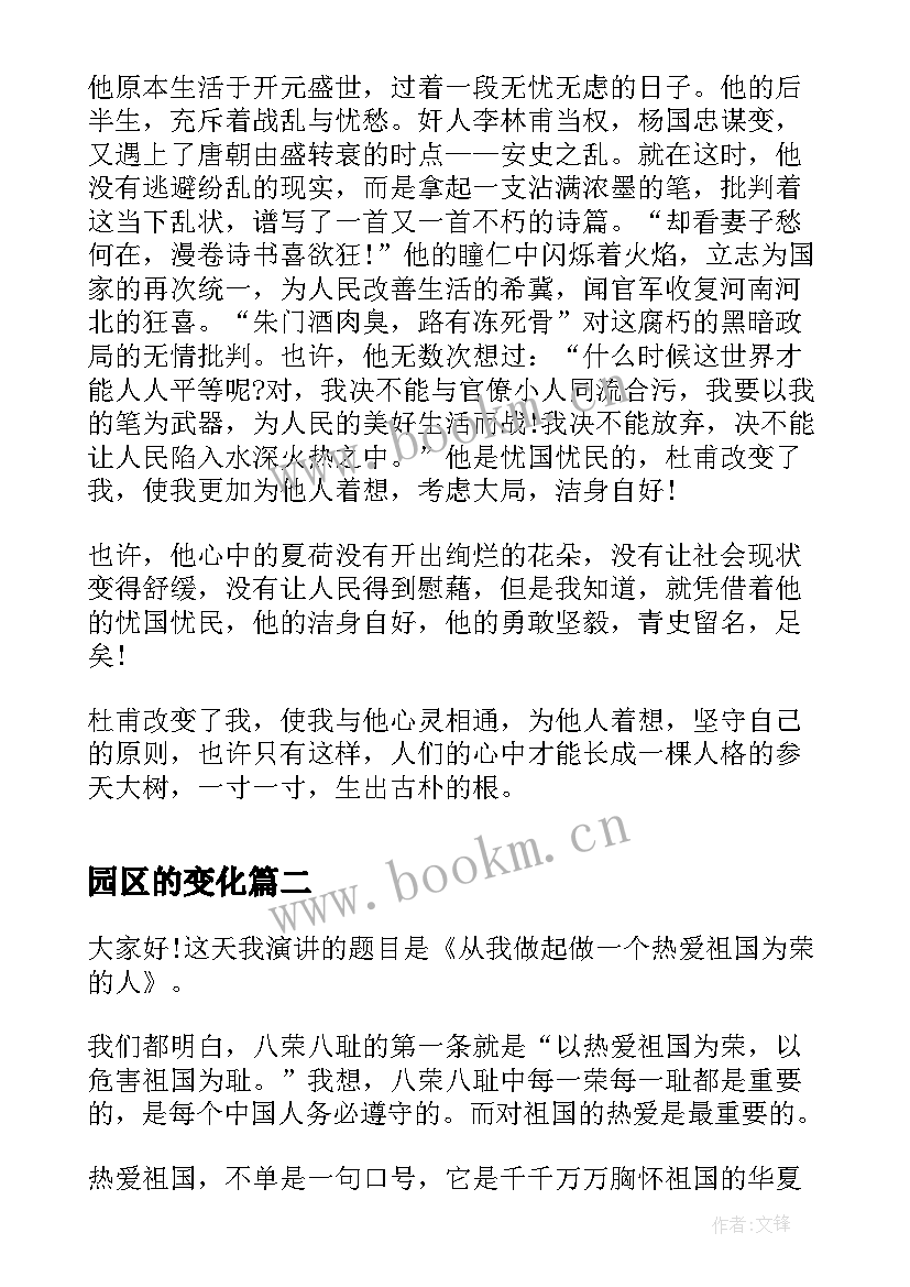 最新园区的变化 以变化为的演讲稿(大全5篇)