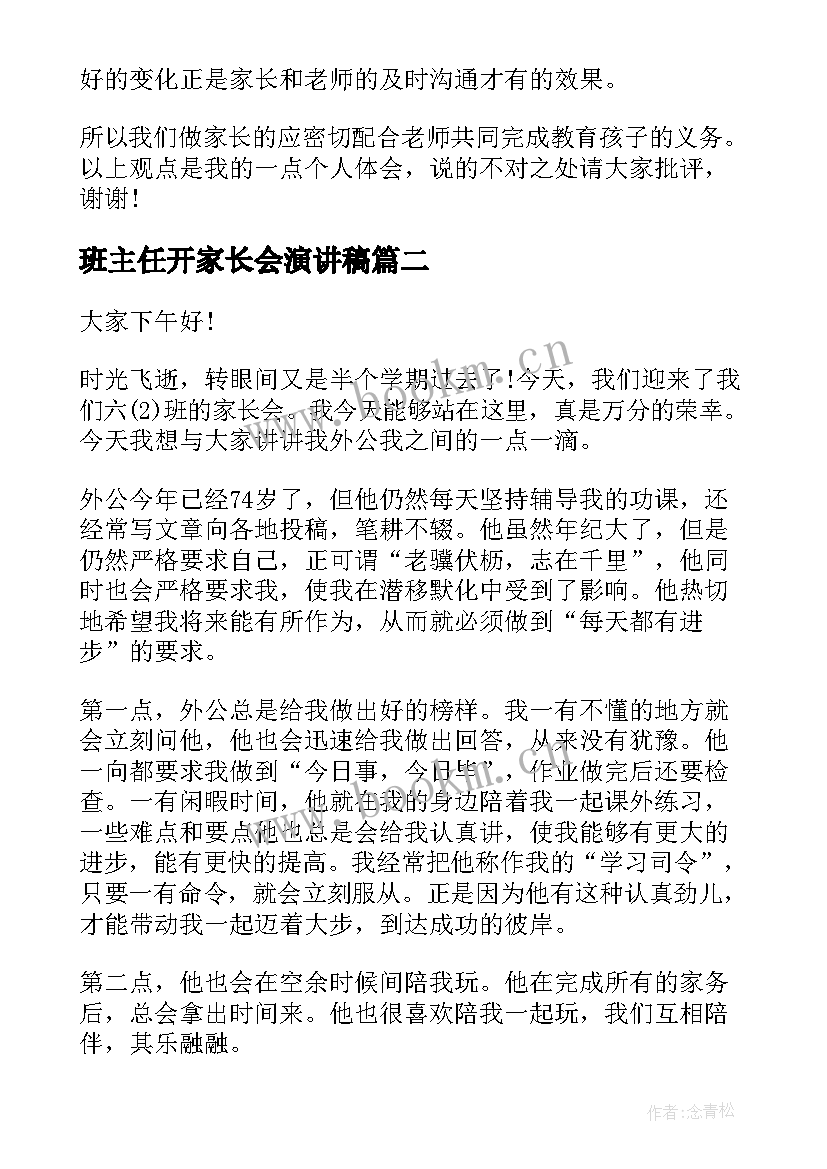 班主任开家长会演讲稿 家长会上的演讲稿(大全8篇)