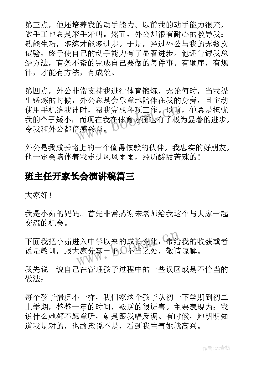 班主任开家长会演讲稿 家长会上的演讲稿(大全8篇)