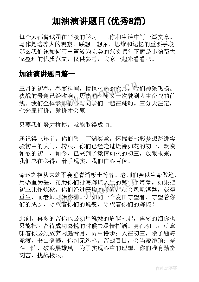 加油演讲题目(优秀8篇)