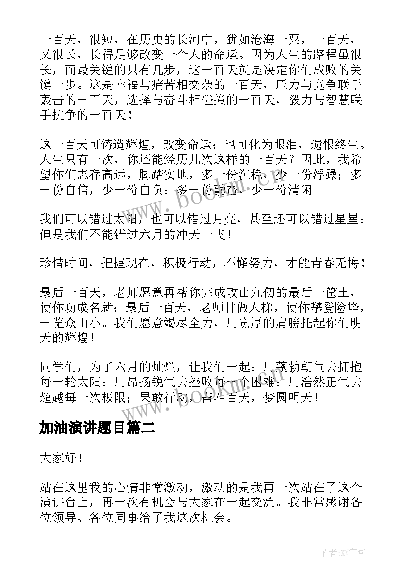 加油演讲题目(优秀8篇)