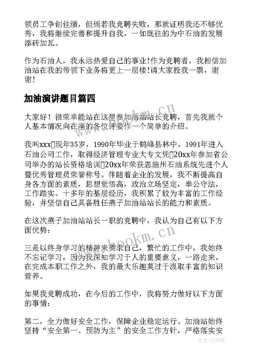 加油演讲题目(优秀8篇)