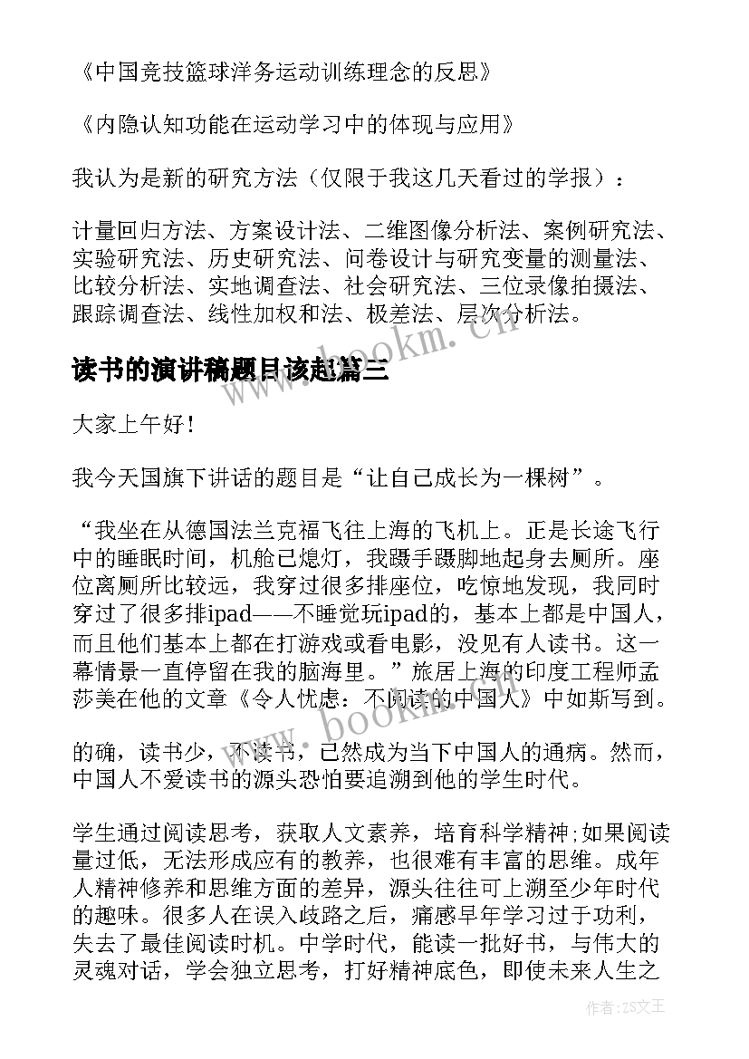 读书的演讲稿题目该起 读书的演讲稿的题目(精选7篇)