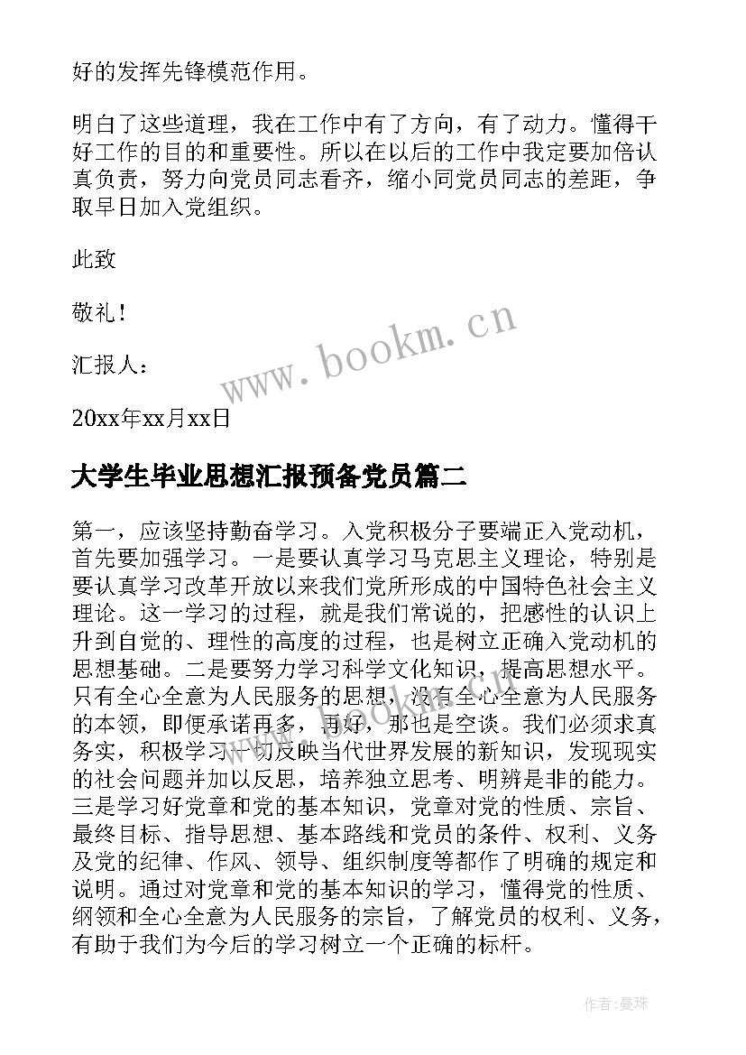 大学生毕业思想汇报预备党员 毕业大学生思想汇报(优秀7篇)