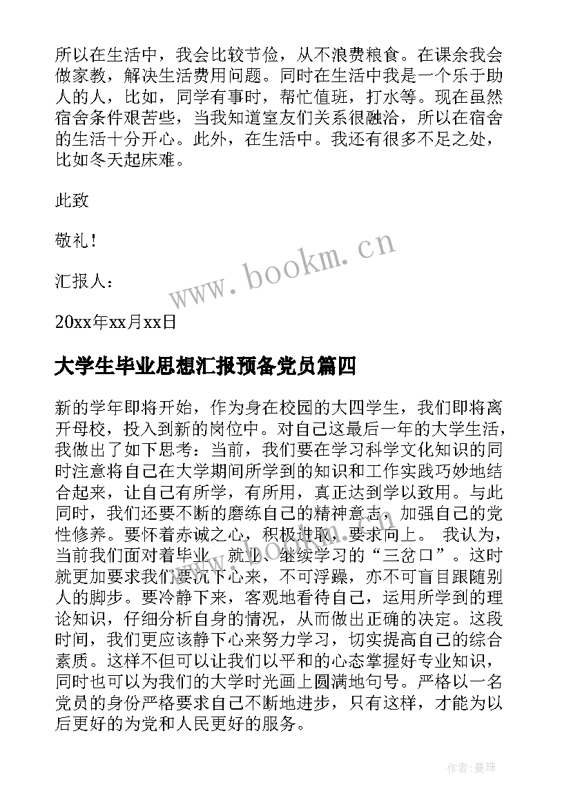 大学生毕业思想汇报预备党员 毕业大学生思想汇报(优秀7篇)