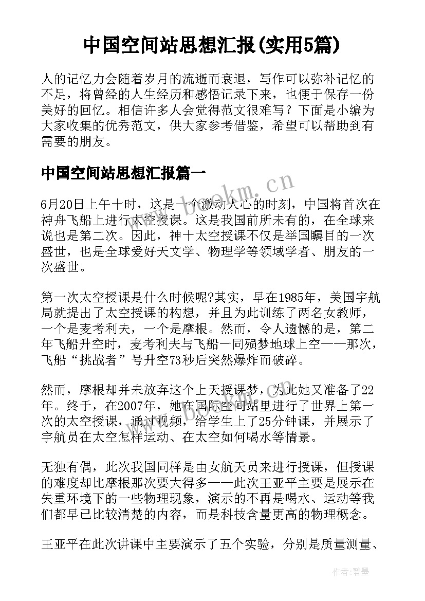 中国空间站思想汇报(实用5篇)