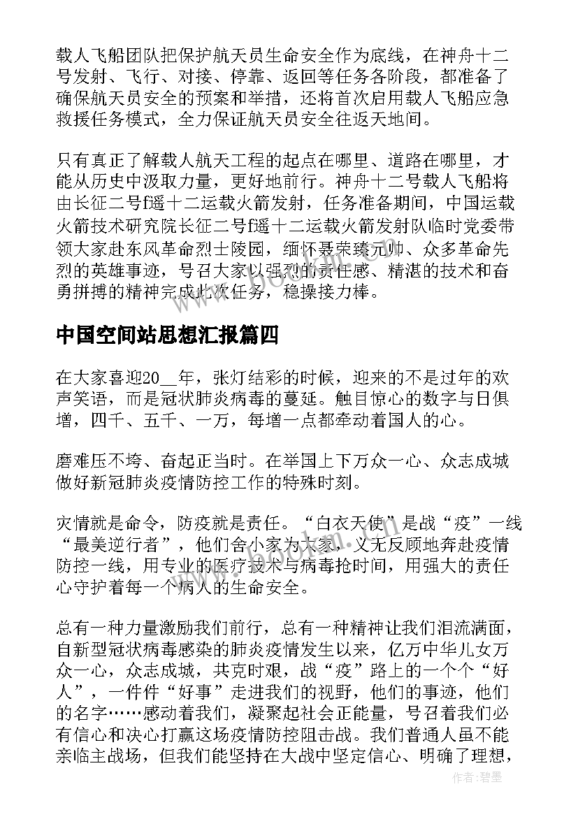 中国空间站思想汇报(实用5篇)