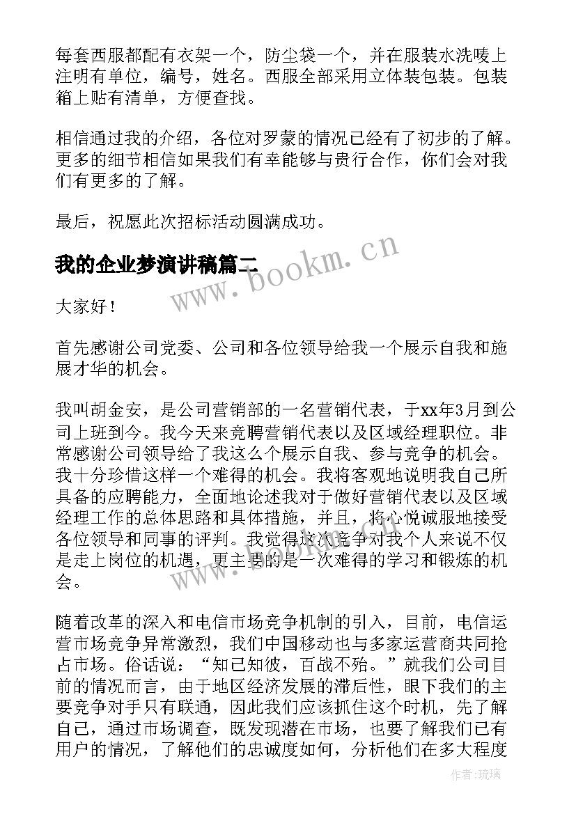 我的企业梦演讲稿(优质10篇)