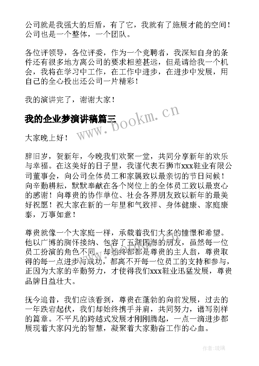 我的企业梦演讲稿(优质10篇)