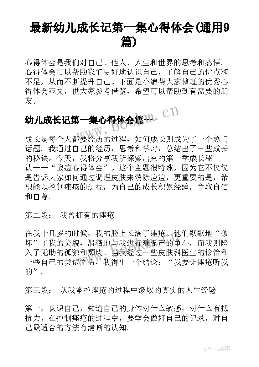 最新幼儿成长记第一集心得体会(通用9篇)