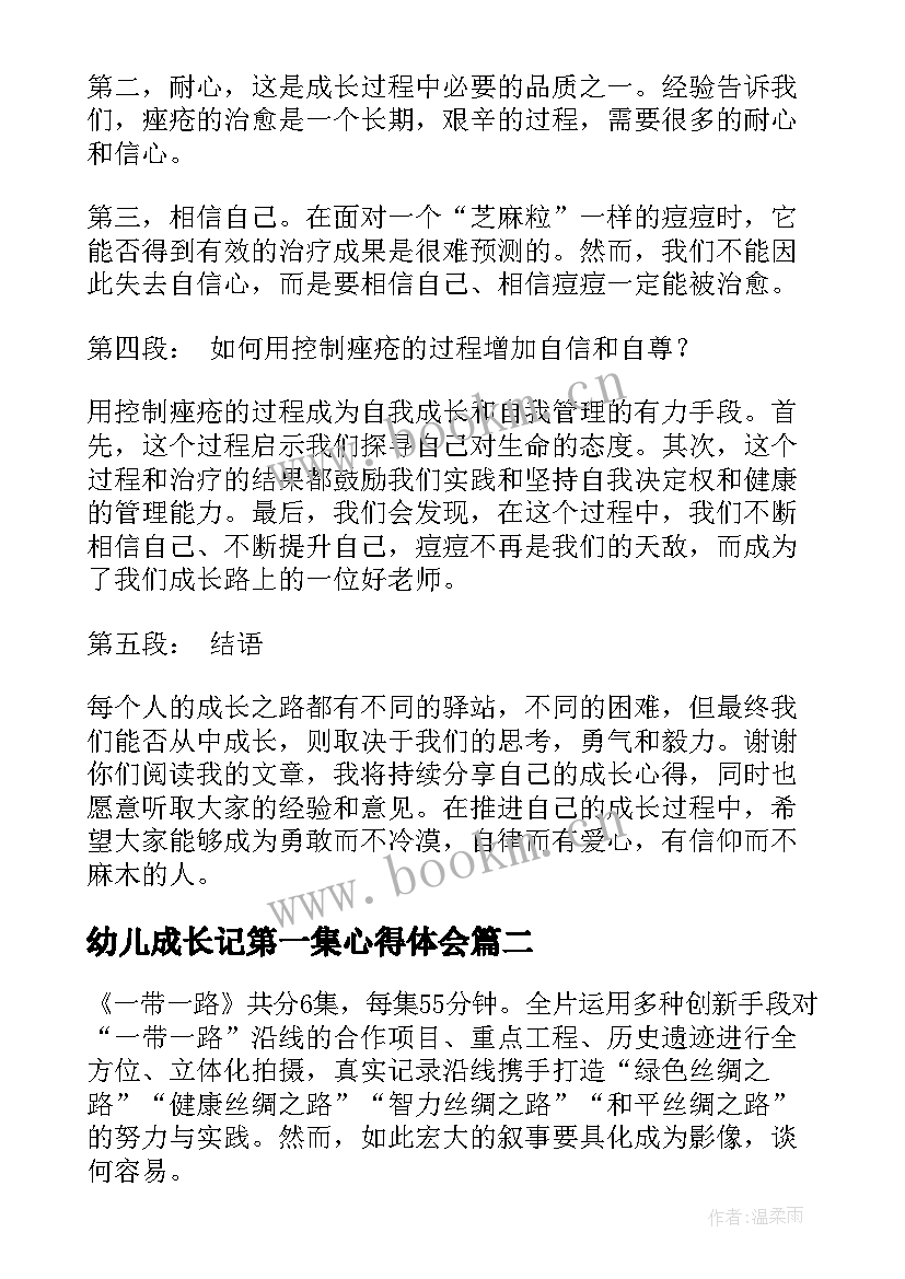 最新幼儿成长记第一集心得体会(通用9篇)