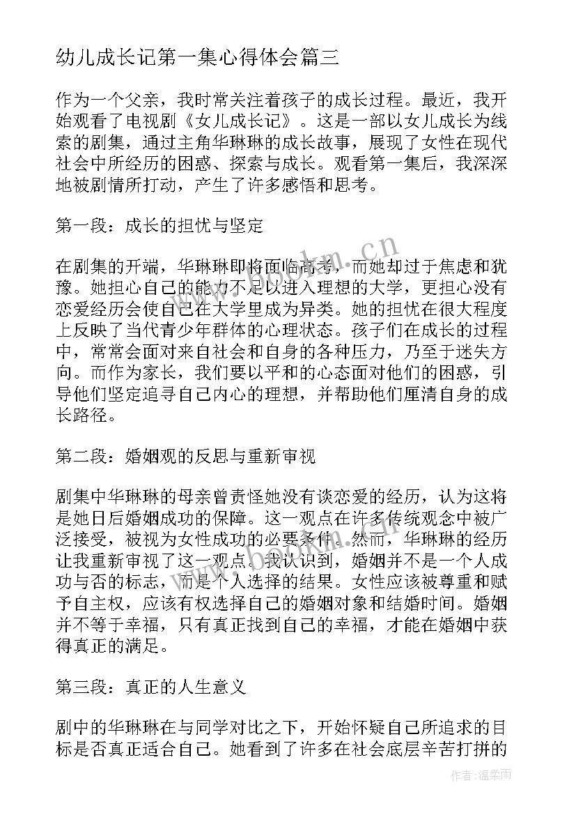 最新幼儿成长记第一集心得体会(通用9篇)