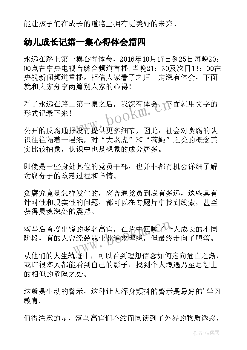 最新幼儿成长记第一集心得体会(通用9篇)