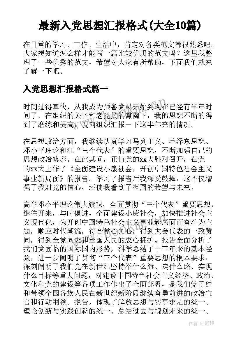 最新入党思想汇报格式(大全10篇)