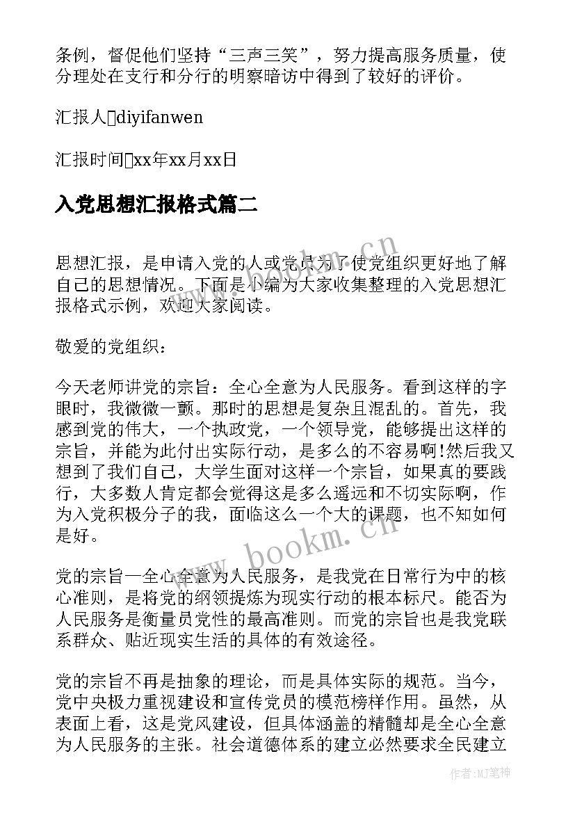 最新入党思想汇报格式(大全10篇)