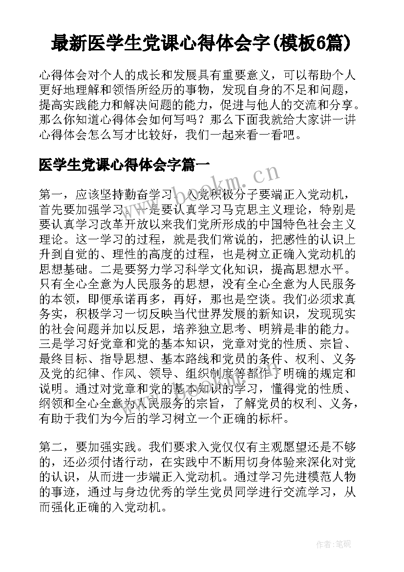 最新医学生党课心得体会字(模板6篇)