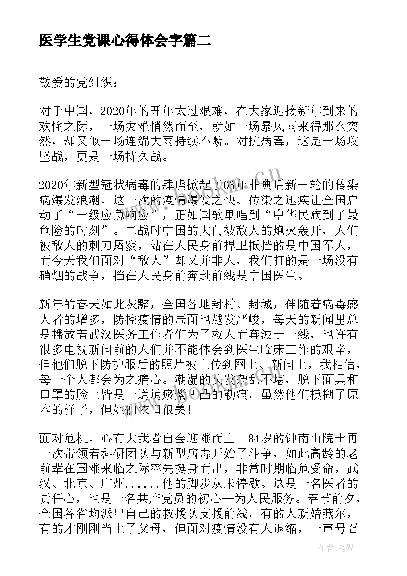 最新医学生党课心得体会字(模板6篇)