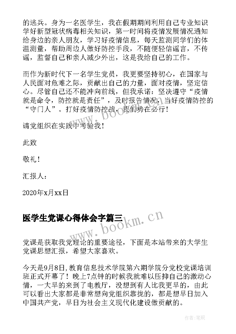 最新医学生党课心得体会字(模板6篇)