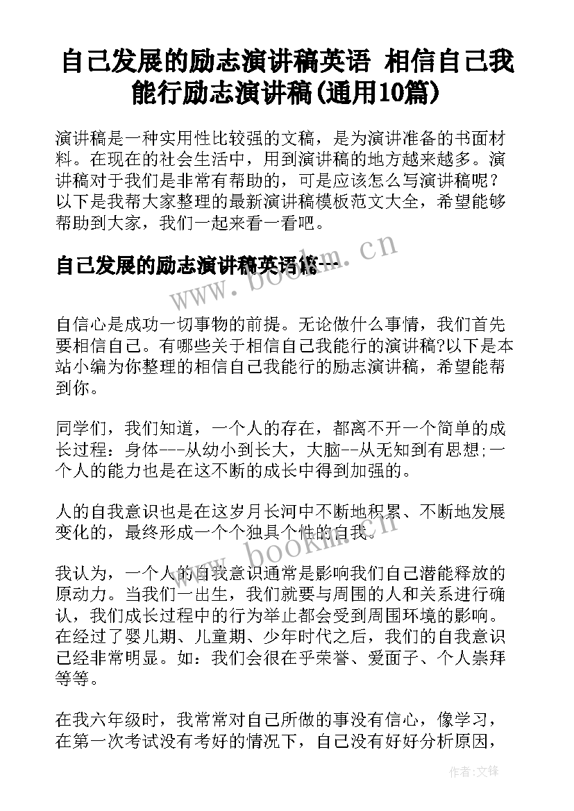 自己发展的励志演讲稿英语 相信自己我能行励志演讲稿(通用10篇)