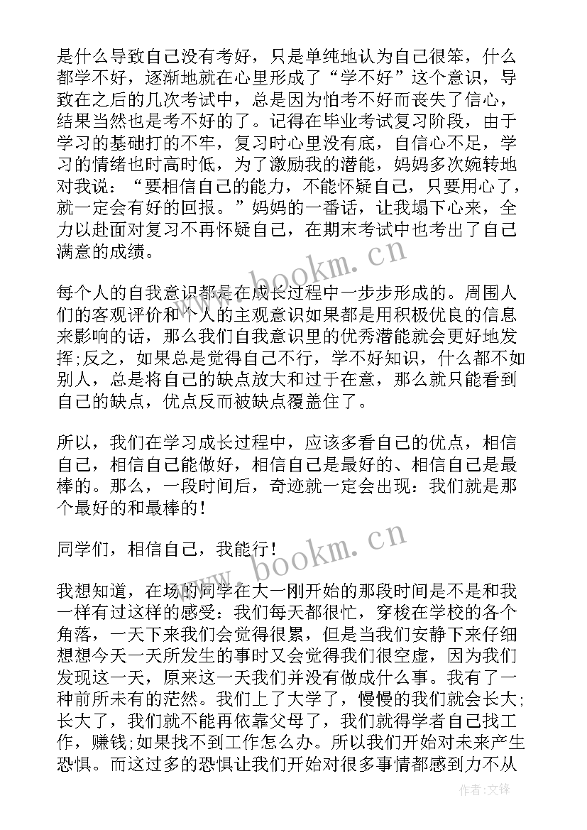 自己发展的励志演讲稿英语 相信自己我能行励志演讲稿(通用10篇)