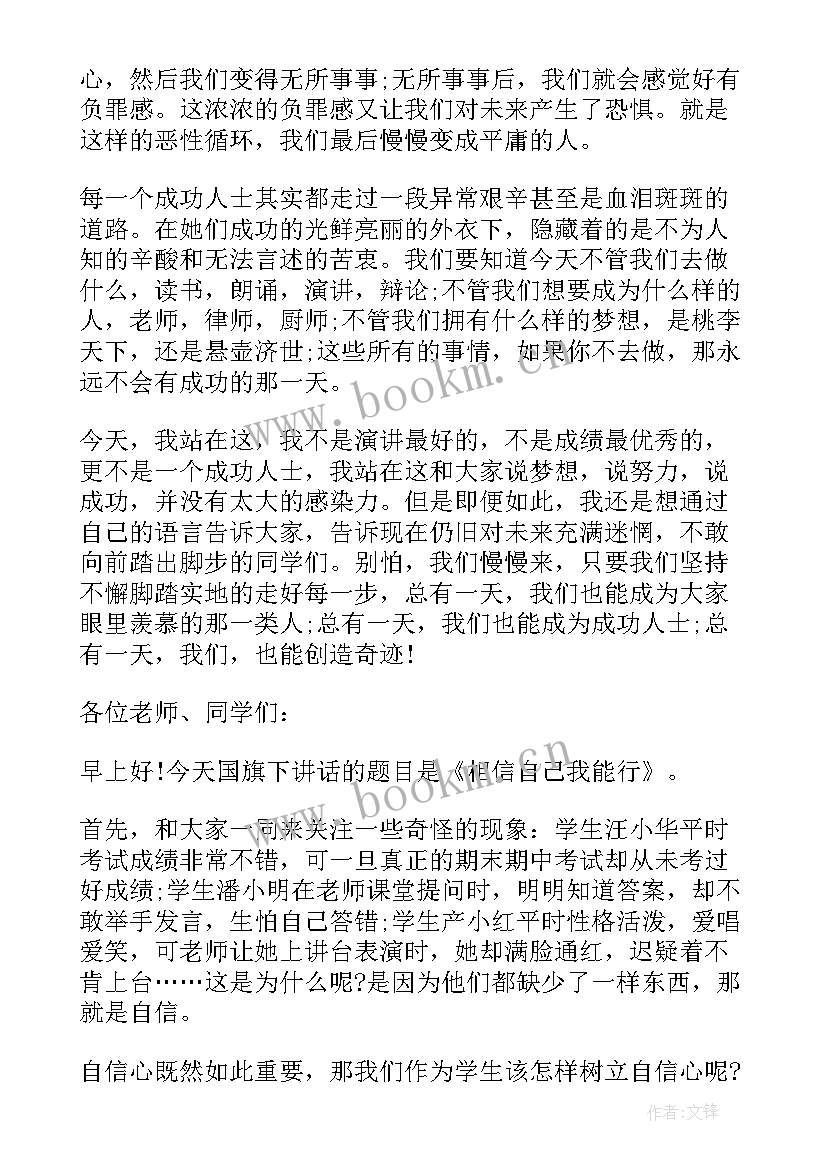 自己发展的励志演讲稿英语 相信自己我能行励志演讲稿(通用10篇)