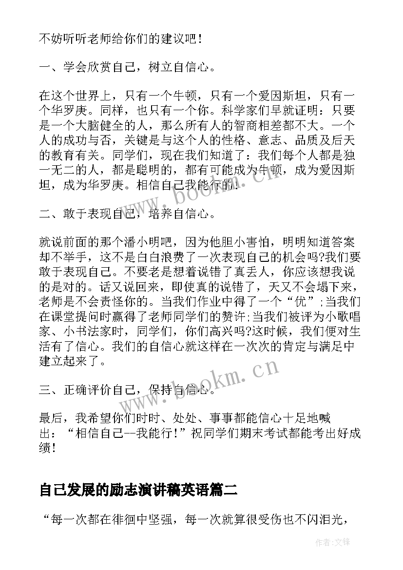 自己发展的励志演讲稿英语 相信自己我能行励志演讲稿(通用10篇)