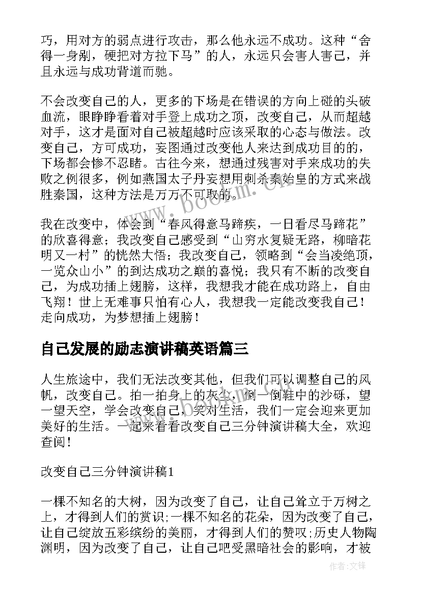 自己发展的励志演讲稿英语 相信自己我能行励志演讲稿(通用10篇)