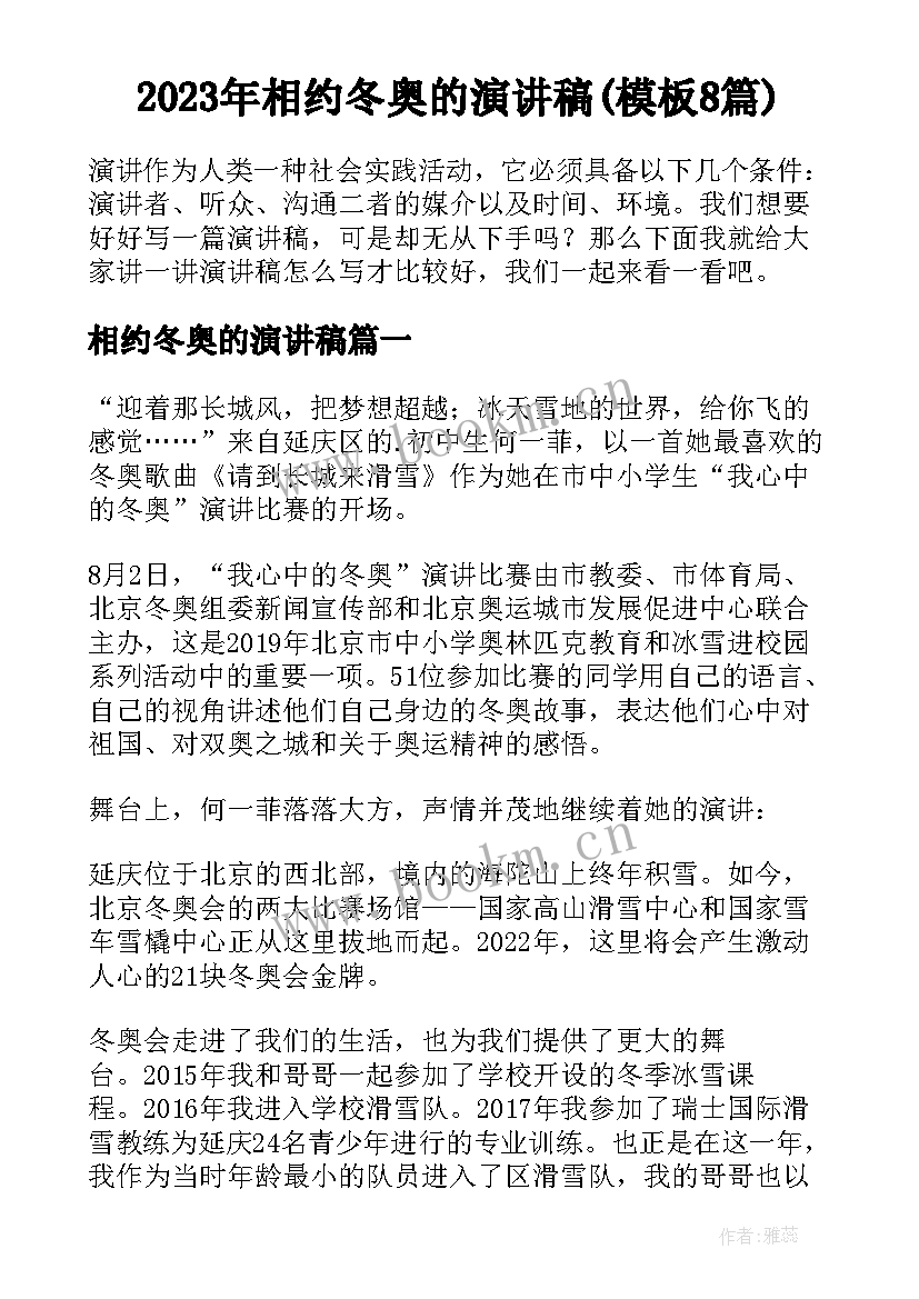 2023年相约冬奥的演讲稿(模板8篇)